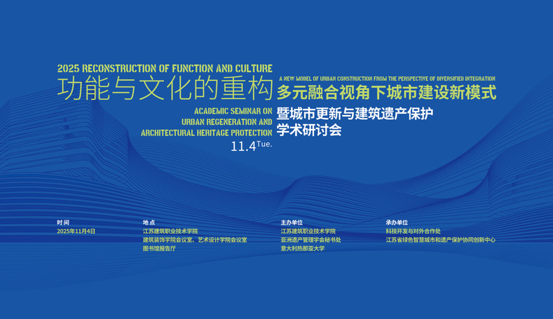 【学术研讨】功能与文化的重构-多元融合视角下城市建设新模式暨城市更新与建筑遗产保护